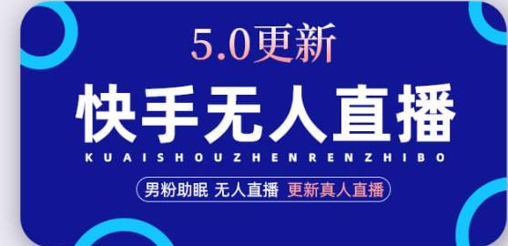 快手无人直播5.0，暴力1小时收益2000+丨更新真人直播玩法-瀚海资源库