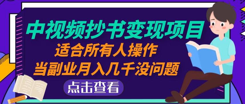 黄岛主中视频抄书变现项目：适合所有人操作，当副业月入几千没问题！-瀚海资源库