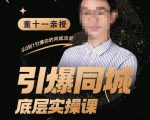 董十一·引爆同城底层实操课，​短视频+模板+直播+矩阵+投放，一套可复制的同城短视频打法-瀚海资源库