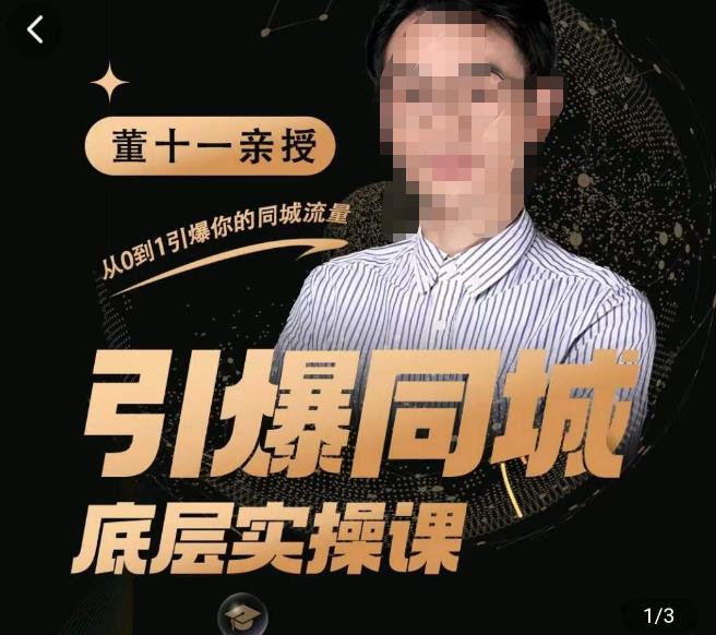 董十一·引爆同城底层实操课，​短视频+模板+直播+矩阵+投放，一套可复制的同城短视频打法-瀚海资源库