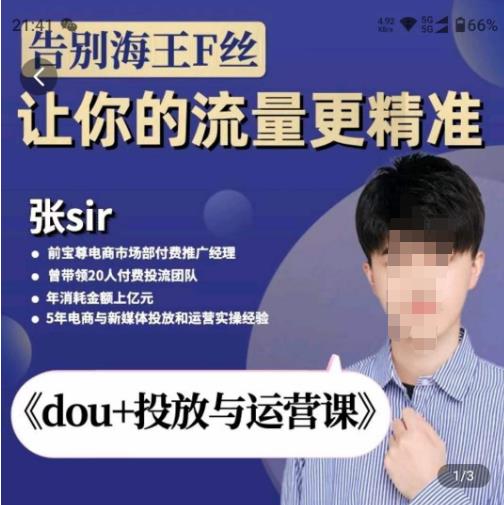 张Sir-dou+投放与运营课，2023年新版，共计52节课，告别海王粉丝，让你的流量更精准-瀚海资源库