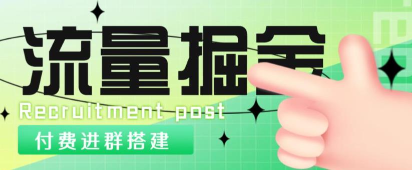 外面1800的流量掘金付费进群搭建+最新无人直播变现玩法【全套源码+详细教程】-瀚海资源库