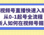视频号直播快速入局:从0-1起号全流程,新人如何在视频号掘金-瀚海资源库