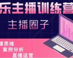 娱乐主播训练营，主播思维培训，直播思维+案例分析+直播运营-瀚海资源库