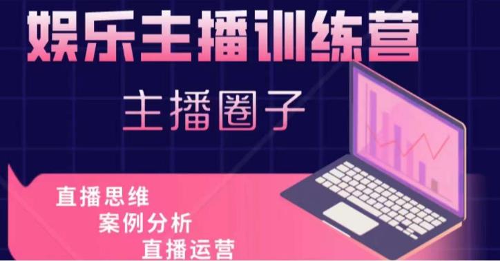 娱乐主播训练营，主播思维培训，直播思维+案例分析+直播运营-瀚海资源库