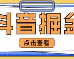 最近爆火3980的抖音掘金项目,号称单设备一天100~200+【全套详细玩法教程】-瀚海资源库