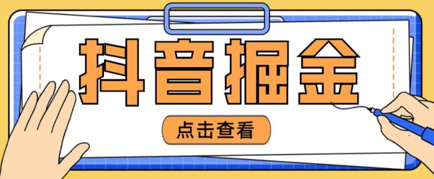 最近爆火3980的抖音掘金项目，号称单设备一天100~200+【全套详细玩法教程】-瀚海资源库