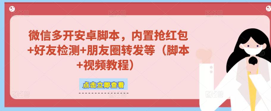 微信多开脚本，内置抢红包+好友检测+朋友圈转发等（安卓脚本+视频教程）-瀚海资源库