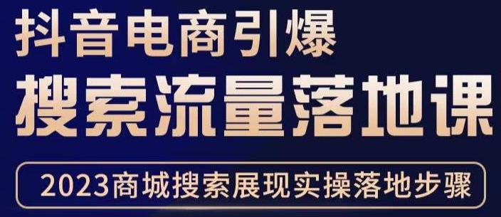 抖音商城流量运营商品卡流量，获取猜你喜欢流量玩法，不开播，不发视频，也能把货卖出去-瀚海资源库