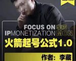 李藏·火箭起号公式，八大章节，个人ip起号和定位的认知和逻辑-瀚海资源库