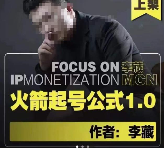 李藏·火箭起号公式，八大章节，个人ip起号和定位的认知和逻辑-瀚海资源库