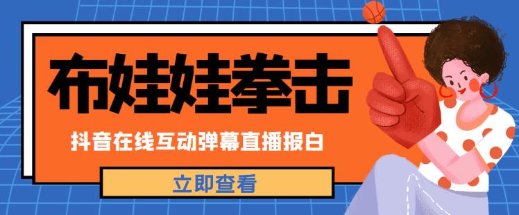 外面收费1980的抖音布娃娃拳击直播项目，抖音报白，实时互动直播【内含详细教程】-瀚海资源库