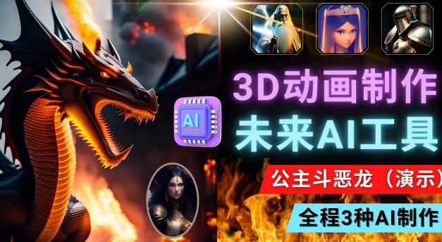 利用未来Ai工具LeiaPix，静态图转换3D动画，Lexica和Chat GPT制作精彩视频-瀚海资源库
