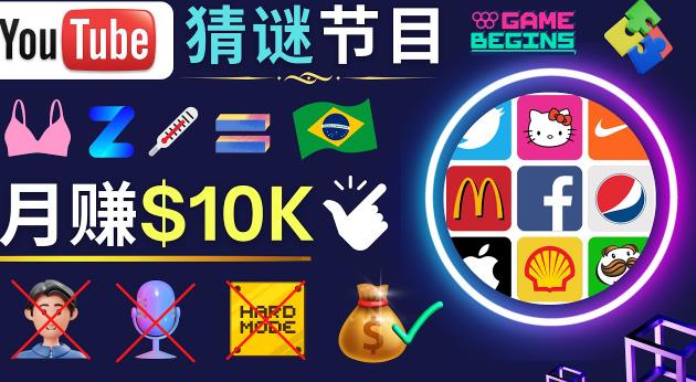 适合新手的视频剪辑方法，搜集图片制作猜谜游戏Youtube视频月入过万美元-瀚海资源库