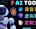 7大不可思议的人工智能工具–虚拟名人聊天，声音克隆，Ai律师，论文写作-瀚海资源库