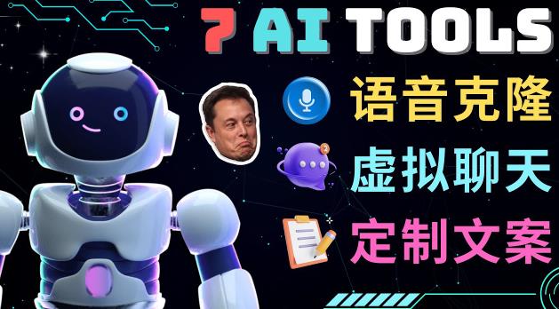 7大不可思议的人工智能工具–虚拟名人聊天，声音克隆，Ai律师，论文写作-瀚海资源库