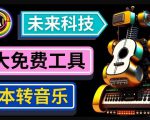 抢先体验未来Ai科技-文本转音乐工具，只需输入文字描述，即可创作歌曲和音乐-瀚海资源库