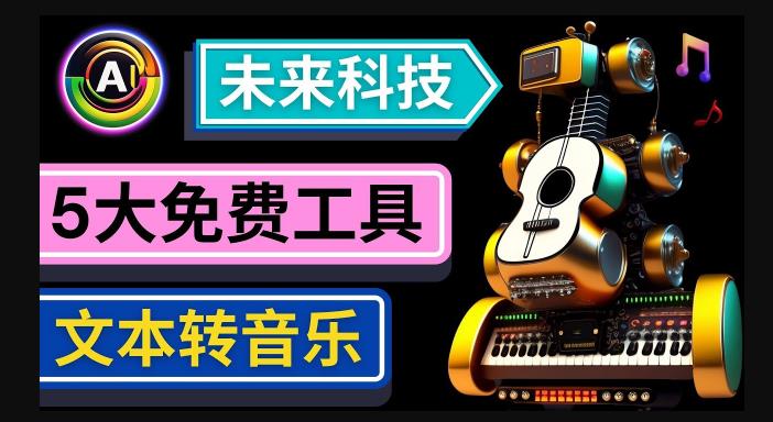 抢先体验未来Ai科技-文本转音乐工具，只需输入文字描述，即可创作歌曲和音乐-瀚海资源库