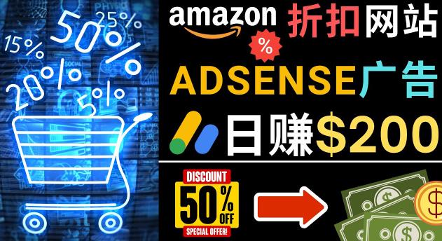 发布亚马逊打折商品信息，日赚200美元创建一个热门的Amazon Hot Deal网站-瀚海资源库