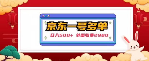 【日入500+】外面收费2980的京东一个号下几十单实操落地教程-瀚海资源库