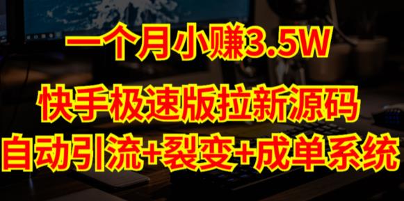 快手极速版拉新自动引流+自动裂变+自动成单【系统源码+搭建教程】-瀚海资源库