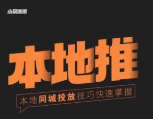 小呆同城本地生活投放实操技巧，掌握同城流量，掌握同城运营核心-瀚海资源库