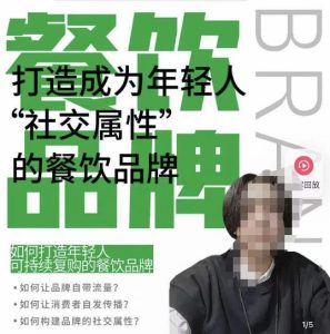 餐饮品牌成为自带流量品牌，让你一年100家的方法，打造成为年轻人“社交属性”的餐饮品牌-瀚海资源库