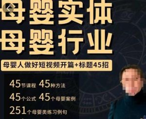 母婴行业短视频开篇+标题45招,如何在短视频中写一个吸引人的开篇加标题,让你的视频被更多人爱看-瀚海资源库