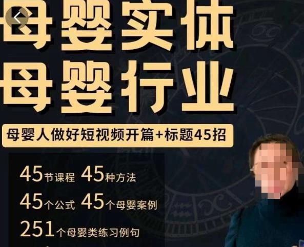 母婴行业短视频开篇+标题45招，​如何在短视频中写一个吸引人的开篇加标题，让你的视频被更多人爱看-瀚海资源库