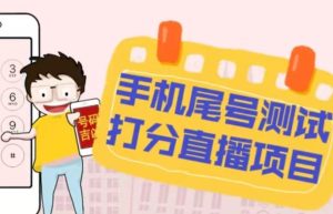 最新抖音爆火的手机尾号测试打分无人直播项目，轻松日赚几百+【打分脚本+详细教程】-瀚海资源库