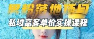 【男粉落地项目】零基础玩转男粉短视频转私域日产500+，2023男粉高客单价实操教程-瀚海资源库