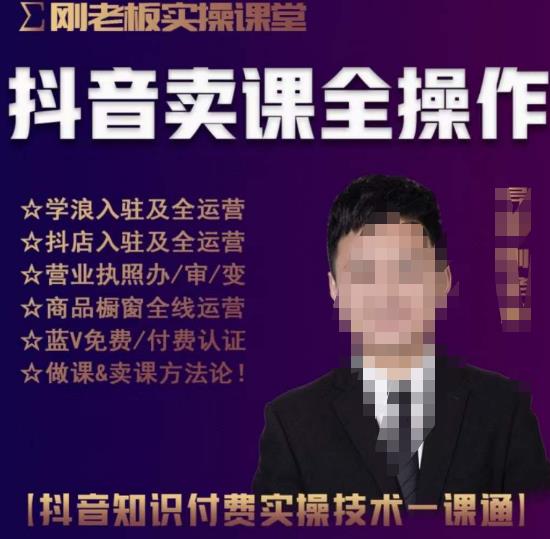 刚老板实操课堂抖音卖课全操作，抖音知识付费实操技术一课通-瀚海资源库