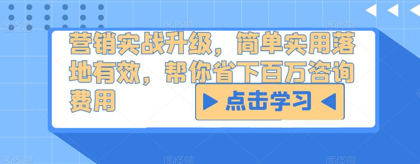 营销实战升级，简单实用落地有效，帮你省下百万咨询费用-瀚海资源库