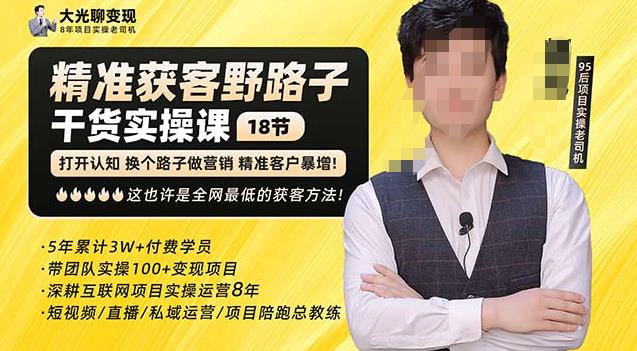 杨光·精准获客野路子，黑科技快速获取精准客户，这也许是全网最低的获客方法了-瀚海资源库