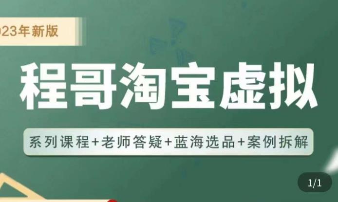 程哥·2023淘宝蓝海虚拟电商，虚拟产品实操运营，蓝海选品+案例拆解-瀚海资源库