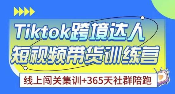 Tiktok海外精选联盟短视频带货百单训练营，带你快速成为Tiktok带货达人-瀚海资源库