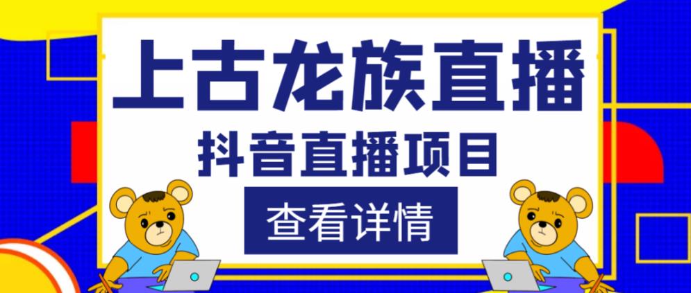 外面收费1980的抖音上古龙族直播项目，可虚拟人直播，抖音报白，实时互动直播-瀚海资源库