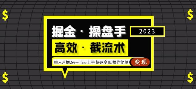 掘金·操盘手（高效·截流术）单人·月撸2万＋当天上手快速变现操作简单-瀚海资源库