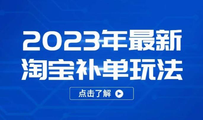 2023年最新淘宝补单玩法，18节课让教你快速起新品，安全不降权-瀚海资源库