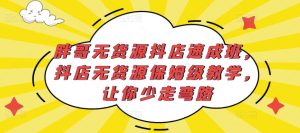 胖哥无货源抖店速成班，抖店无货源保姆级教学，让你少走弯路-瀚海资源库