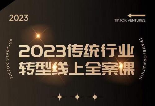 数据哥2023传统行业转型线上全案课，2023年传统行业如何转型线上，线上创业/传统转型避坑宝典-瀚海资源库