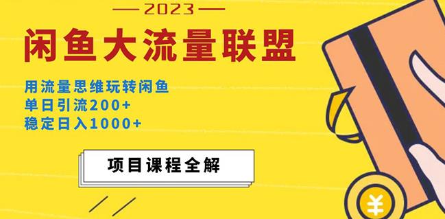 价值1980最新闲鱼大流量联盟玩法，单日引流200+，稳定日入1000+-瀚海资源库