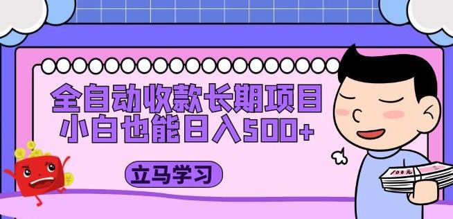 全自动收款长期项目，小白也能日入500+（资料教程+素材）-瀚海资源库