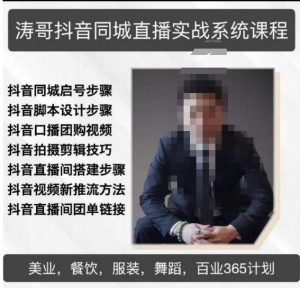 涛哥抖音同城直播实战系统课程，适合美业，餐饮，舞蹈，小吃，服装，酒业-瀚海资源库