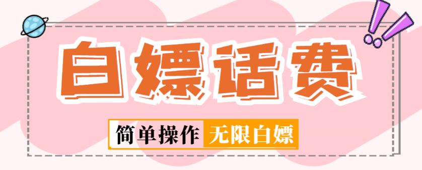 外面收费598的最新闲鱼无限白嫖话费项目，简单暴利【详细玩法教程】-瀚海资源库