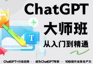 2023最新ChatGPT培训班：玩赚ChatGPT从入门到精通，自动写各种爆款脚本-瀚海资源库
