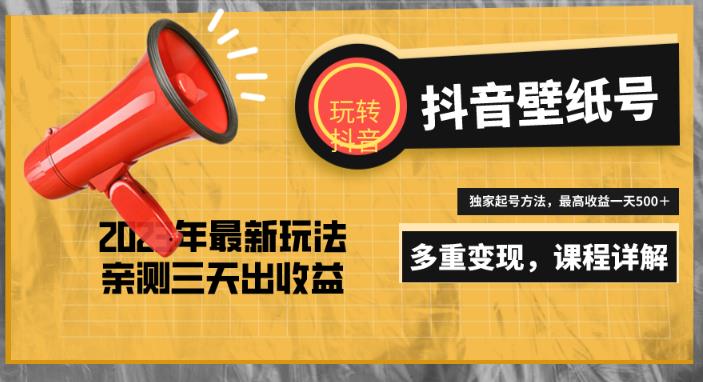 7天螺旋起号，打造一个日赚5000＋的抖音壁纸号（价值688）-瀚海资源库