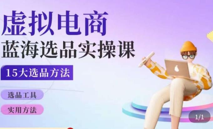 虚拟电商蓝海选品课，淘系15大选品实用方法-瀚海资源库