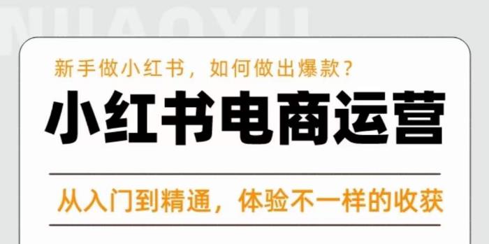 红商学院·小红书电商运营课，​新手做小红书如何快速做出爆款，从入门到精通，体验不一样的收货-瀚海资源库