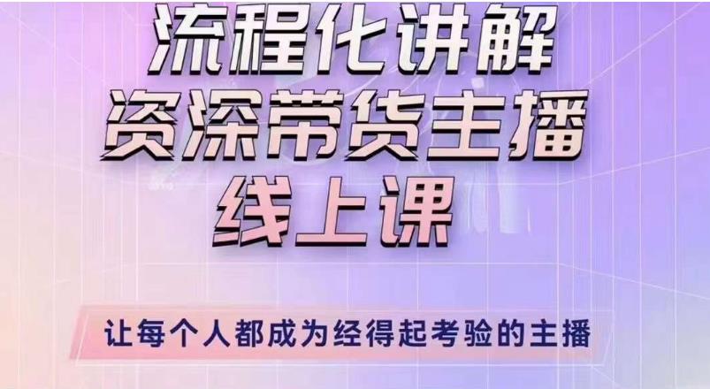 婉婉主播拉新实操课（新版）流程化讲解资深带货主播，让每个人都成为经得起考验的主播-瀚海资源库